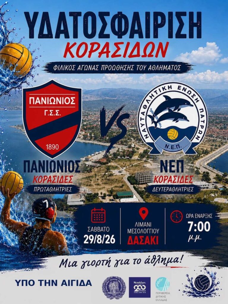 Μεσολόγγι: Οι κορυφαίες κορασίδες Πανιωνίου και ΝΕΠ δίνουν ραντεβού στο Λιμάνι