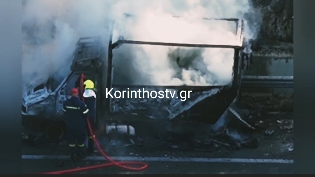 Ι.Χ. φορτηγάκι τυλίχθηκε στις φλόγες εν κινήσει στην Ε.Ο. Κορίνθου – Πατρών (ΔΕΙΤΕ ΒΙΝΤΕΟ)