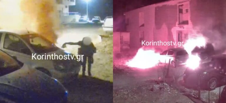 Κόρινθος: Βίντεο-ντοκουμέντο από την απόπειρα εμπρησμού σε αυτοκίνητα στα Καλάμια – Στα ίχνη του δράστη το ΑΚΑΕΕ