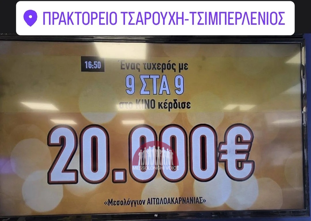 Μεσολόγγι: 20.000 ευρώ σε τυχερό παίκτη του ΚΙΝΟ