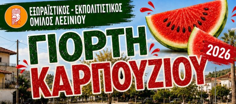 Λεσίνι: Κόβουν το καρπούζι και στήνουν μεγάλο γλέντι στην Κεντρική Πλατεία