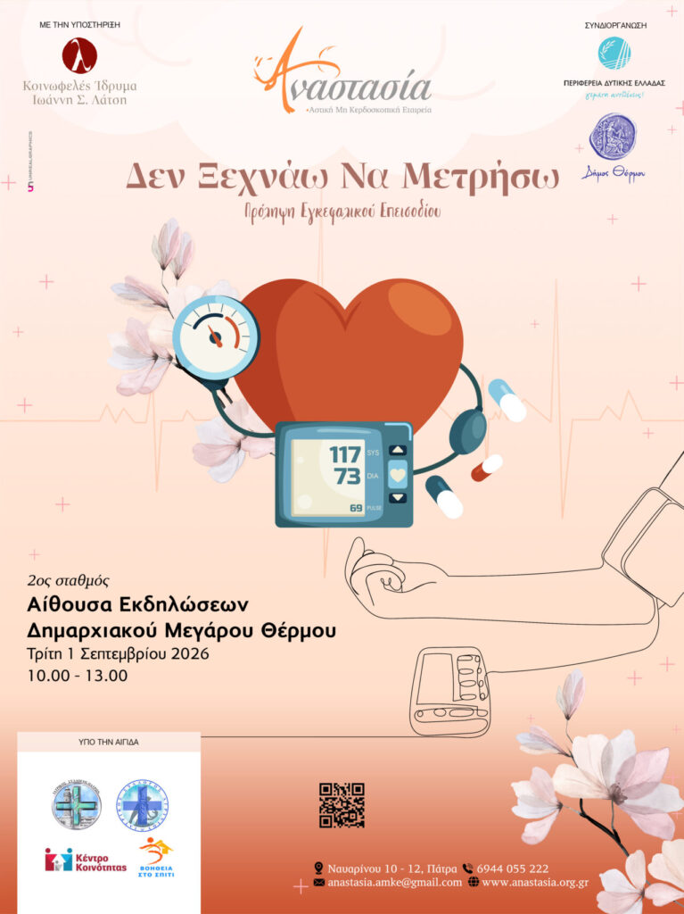 Θέρμο: Δωρεάν έλεγχοι αρτηριακής πίεσης, σακχάρου και οξυγόνου την Τρίτη 1η Σεπτεμβρίου – Πρόληψη για το αγγειακό εγκεφαλικό