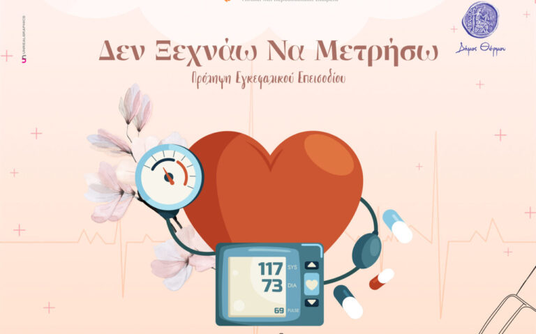 Θέρμο: Δωρεάν έλεγχοι αρτηριακής πίεσης, σακχάρου και οξυγόνου την Τρίτη 1η Σεπτεμβρίου – Πρόληψη για το αγγειακό εγκεφαλικό