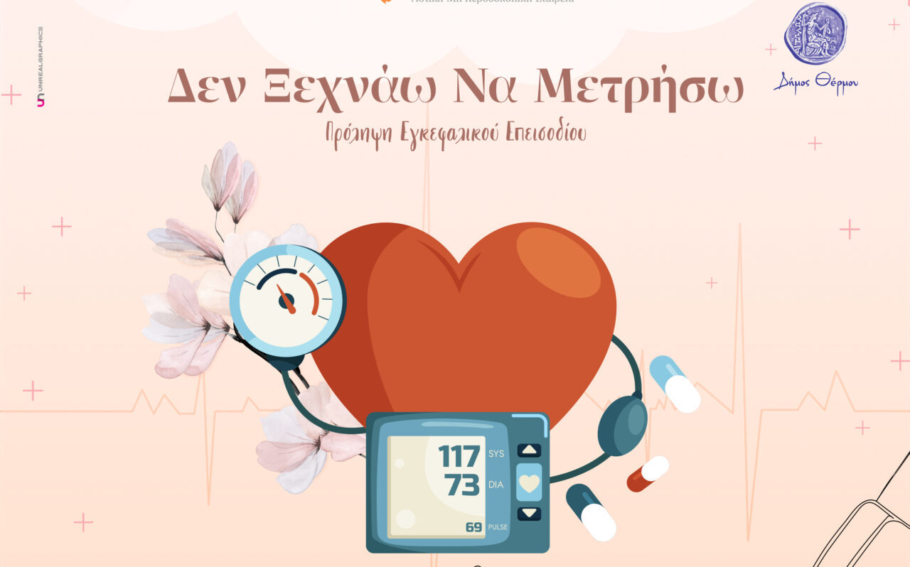 Θέρμο: Δωρεάν έλεγχοι αρτηριακής πίεσης, σακχάρου και οξυγόνου την Τρίτη 1η Σεπτεμβρίου – Πρόληψη για το αγγειακό εγκεφαλικό