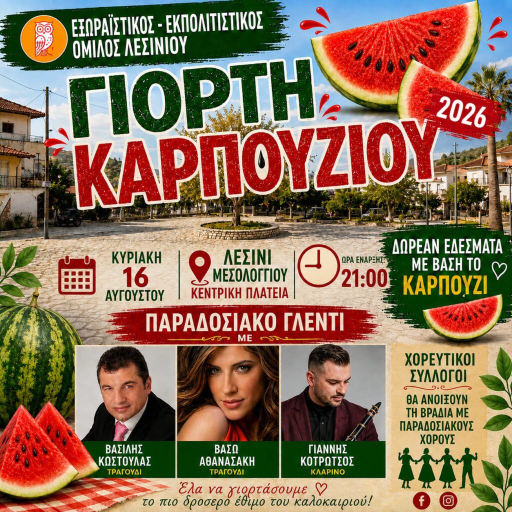 Λεσίνι: Κόβουν το καρπούζι και στήνουν μεγάλο γλέντι στην Κεντρική Πλατεία