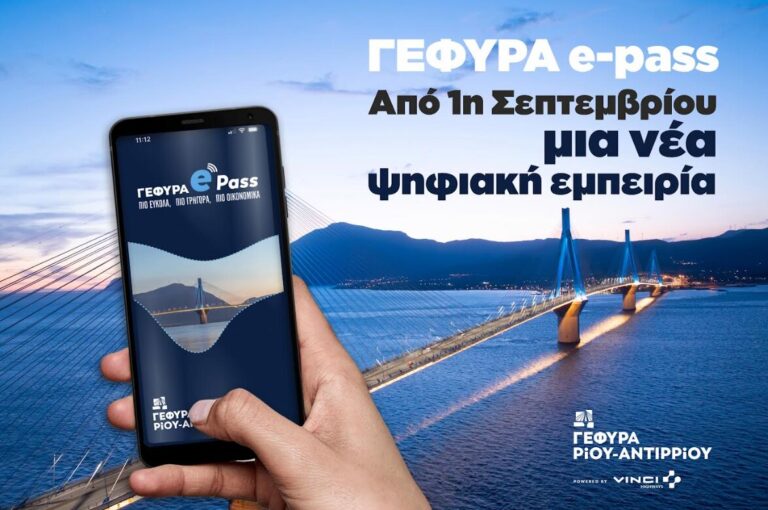 Γέφυρα Ρίου-Αντιρρίου: Ανανεωμένο ψηφιακό περιβάλλον για το ΓΕΦΥΡΑ e-pass από 1η Σεπτεμβρίου – Νέες λειτουργίες και αναβάθμιση