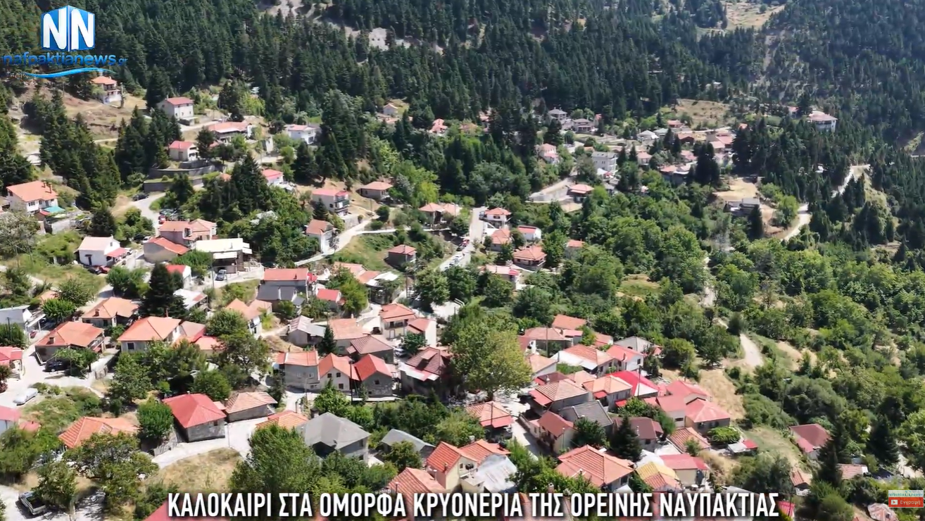Καλοκαίρι στα όμορφα Κρυονέρια Ναυπακτίας (Βίντεο)