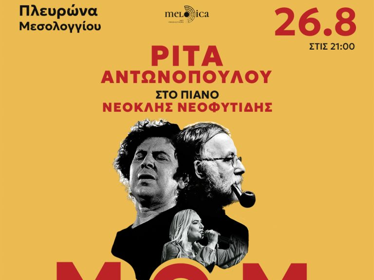 Αφιέρωμα σε Μίκη Θεοδωράκη και Θάνο Μικρούτσικο στην Αρχαία Πλευρώνα