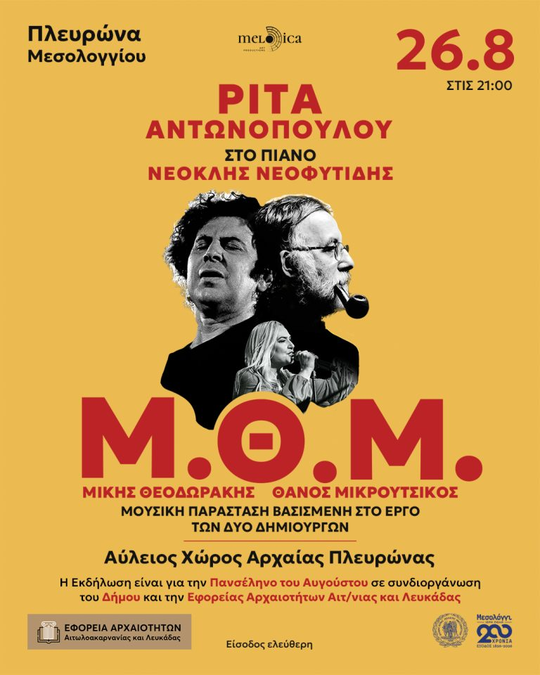 Αφιέρωμα σε Μίκη Θεοδωράκη και Θάνο Μικρούτσικο στην Αρχαία Πλευρώνα