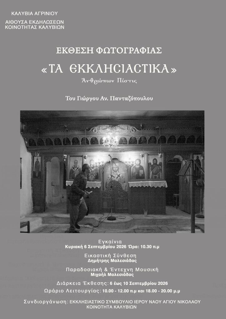 Καλύβια Αγρινίου: Ο Μητροπολίτης Δαμασκηνός εγκαινιάζει το Πνευματικό Κέντρο του Αγίου Νικολάου – Έκθεση φωτογραφίας «Ανθρώπων Πίστις»