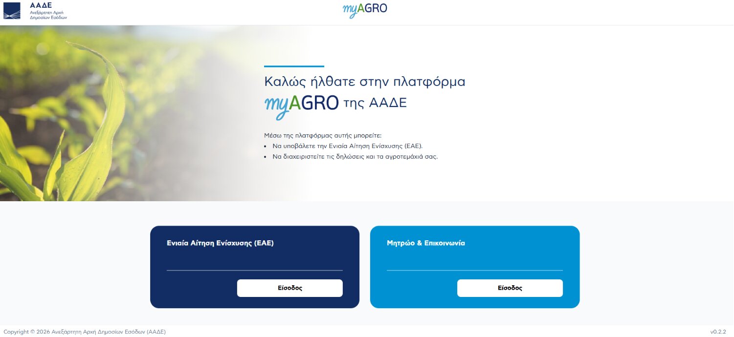 myAGRO 2026: Ο πλήρης οδηγός της ΑΑΔΕ για την Ενιαία Αίτηση Ενίσχυσης – Τι πρέπει να γνωρίζουν οι αγρότες