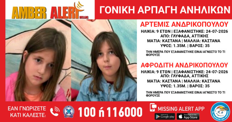 AMBER ALERT: Γονική αρπαγή δύο 9χρονων αδελφών από τη Γλυφάδα – Αναζητούνται η Άρτεμις και η Αφροδίτη