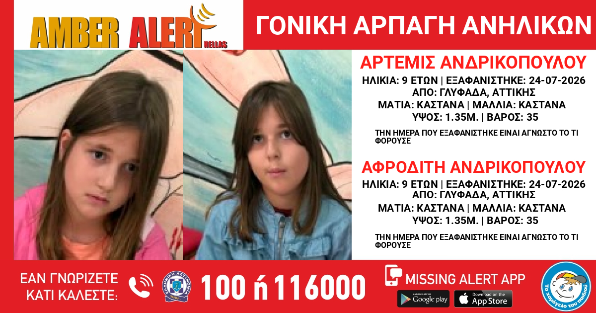 AMBER ALERT: Γονική αρπαγή δύο 9χρονων αδελφών από τη Γλυφάδα – Αναζητούνται η Άρτεμις και η Αφροδίτη