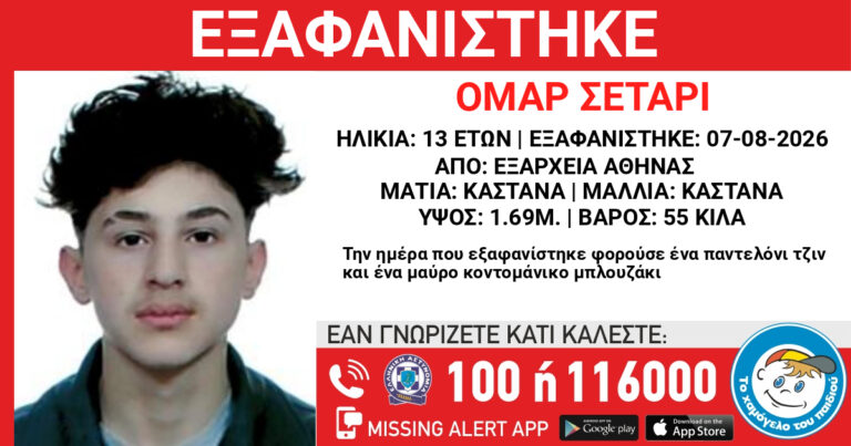 Εξαφανίστηκε 13χρονος από τα Εξάρχεια – Missing Alert για τον Ομάρ Σεταρί από το «Χαμόγελο του Παιδιού»