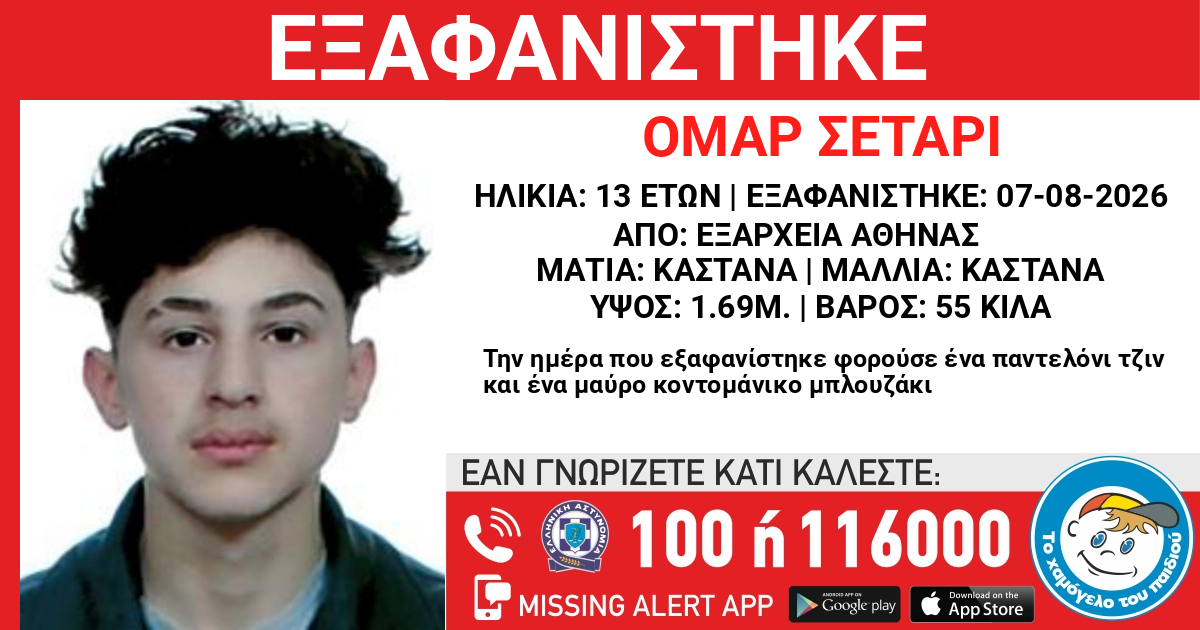 Εξαφανίστηκε 13χρονος από τα Εξάρχεια – Missing Alert για τον Ομάρ Σεταρί από το «Χαμόγελο του Παιδιού»