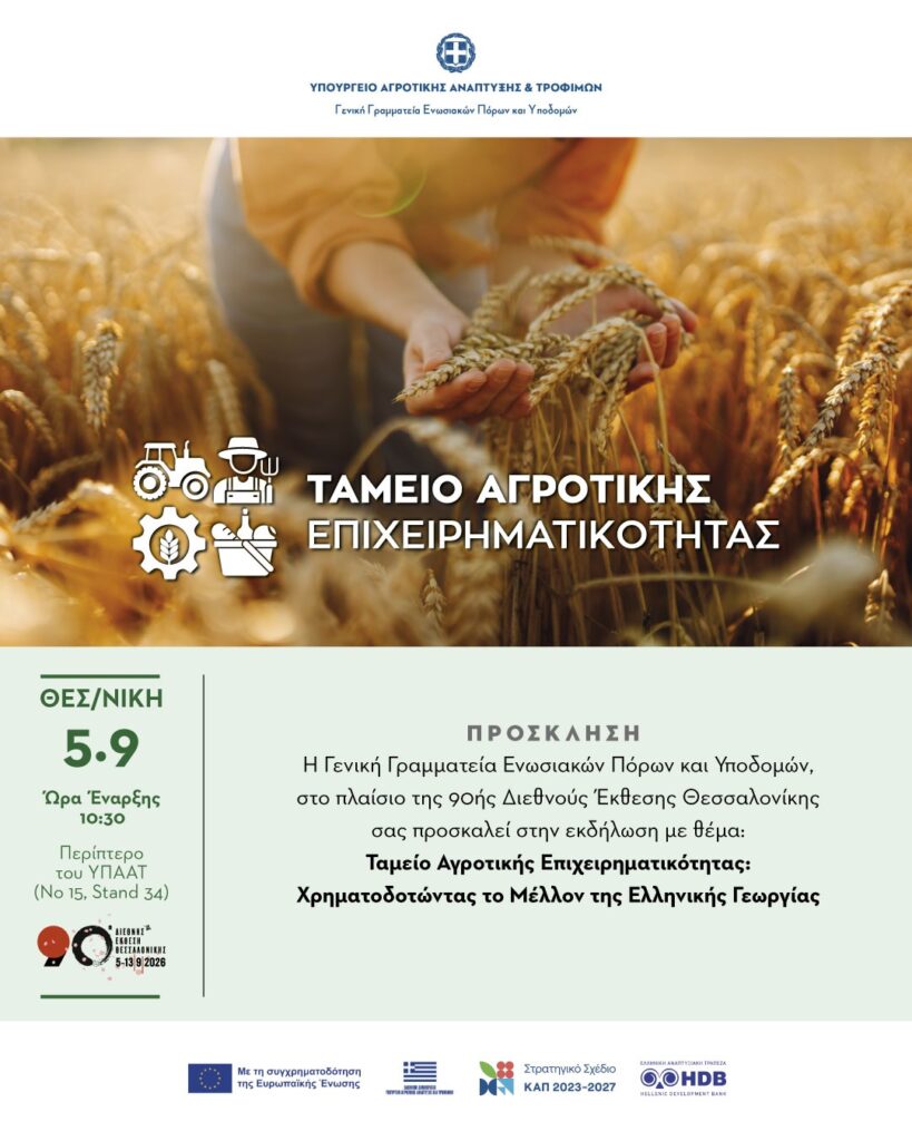 Ταμείο Αγροτικής Επιχειρηματικότητας: Ξεκίνησε η πρόσκληση για δάνεια 250 εκατ. – Όλες οι λεπτομέρειες για παραγωγούς