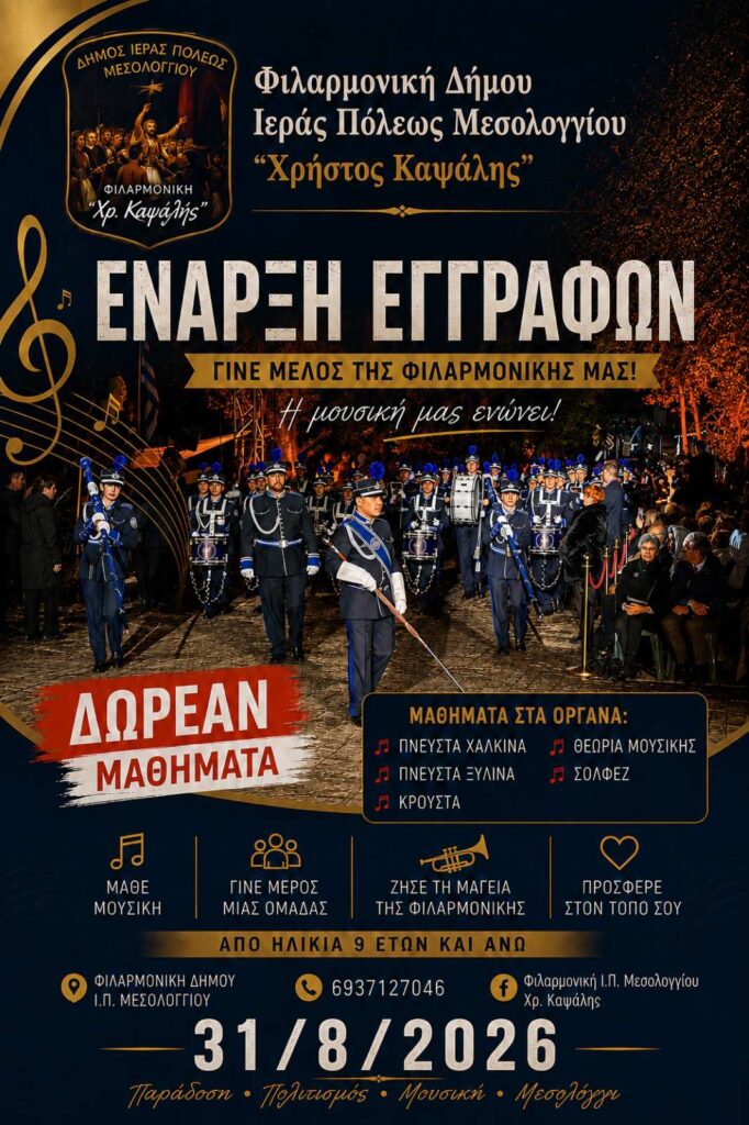 Δωρεάν μαθήματα μουσικής και νέο τμήμα προπαιδείας στη Φιλαρμονική «Χρήστος Καψάλης» του Μεσολογγίου