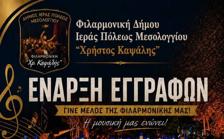 Δωρεάν μαθήματα μουσικής και νέο τμήμα προπαιδείας στη Φιλαρμονική «Χρήστος Καψάλης» του Μεσολογγίου