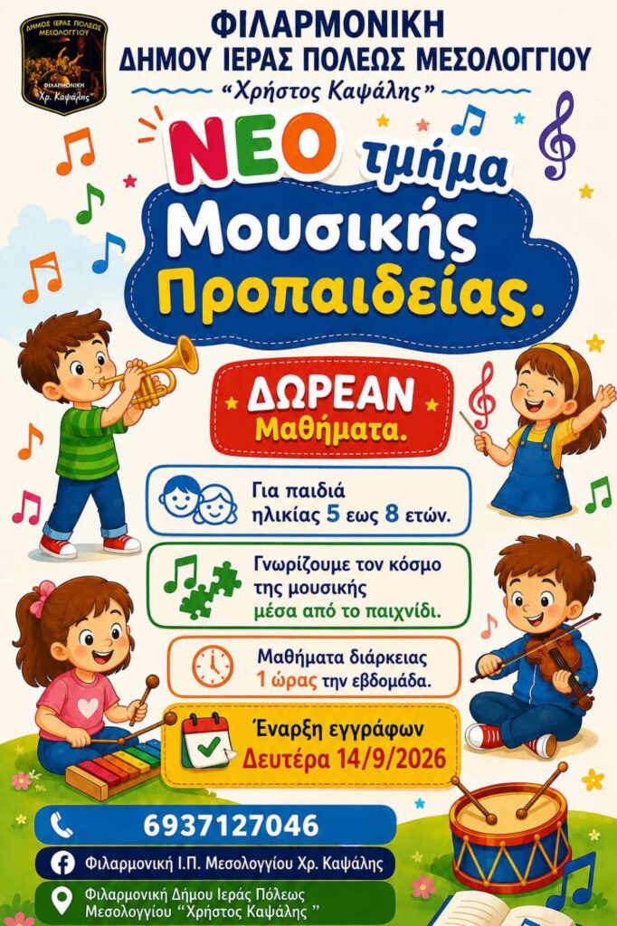 Δωρεάν μαθήματα μουσικής και νέο τμήμα προπαιδείας στη Φιλαρμονική «Χρήστος Καψάλης» του Μεσολογγίου