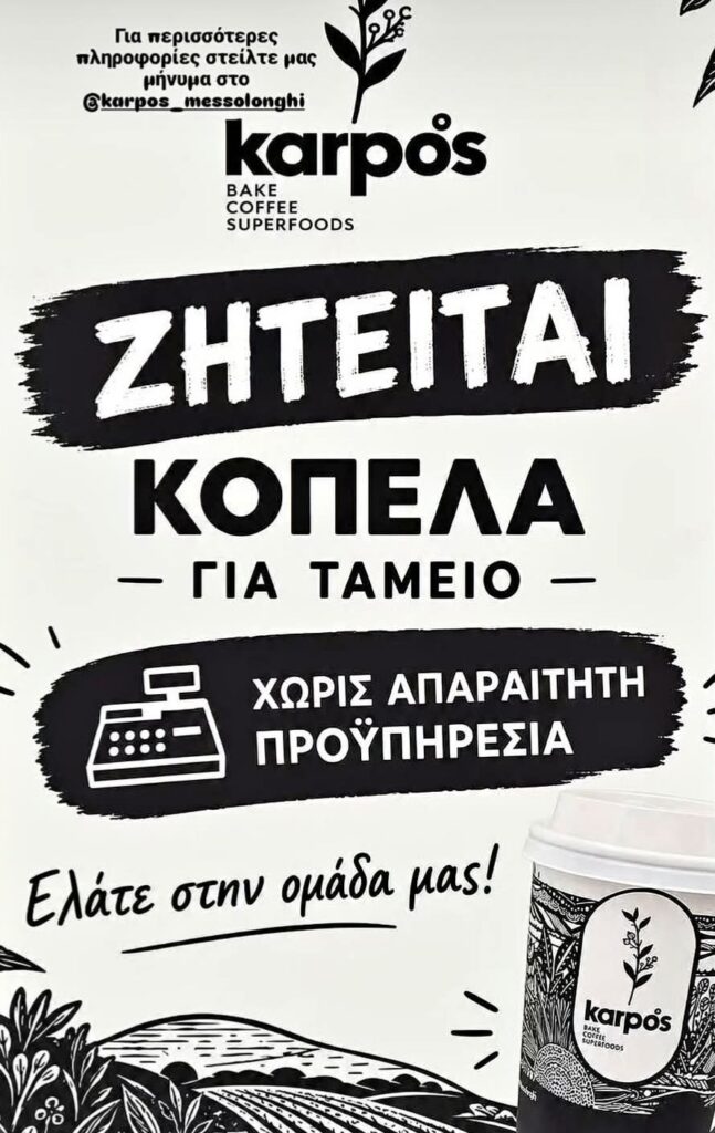 Μεσολόγγι: Η επιχείρηση Karpos αναζητά προσωπικό για τη θέση του ταμείου