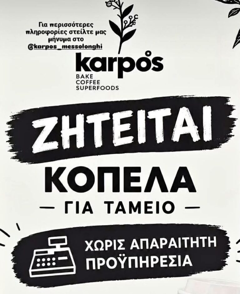 Μεσολόγγι: Το κατάστημα Karpos αναζητά προσωπικό για τη θέση του ταμείου