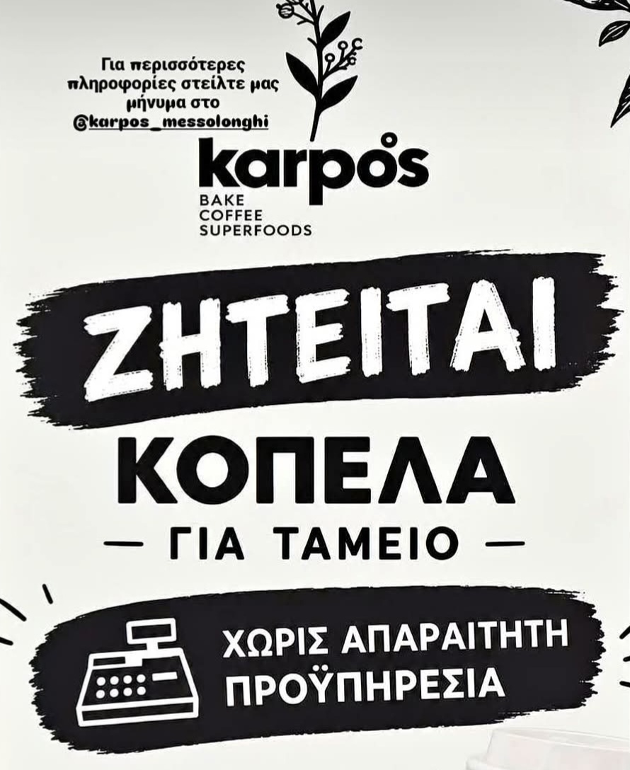Μεσολόγγι: Το κατάστημα Karpos αναζητά προσωπικό για τη θέση του ταμείου