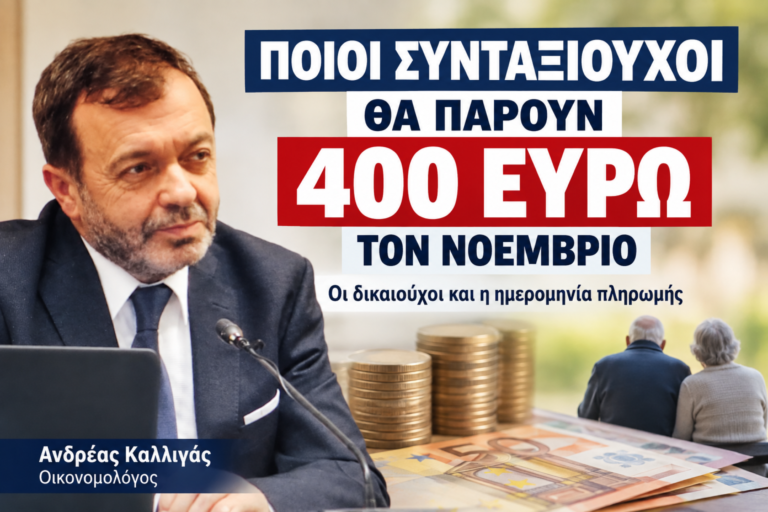 Ποιοι συνταξιούχοι θα πάρουν 400 ευρώ τον Νοέμβριο
