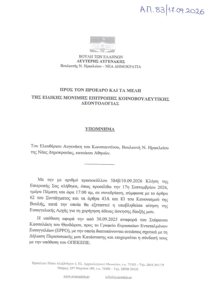 Βουλή: Η ΝΔ μπλοκάρει την άρση ασυλίας Λαζαρίδη – Αυγενάκη