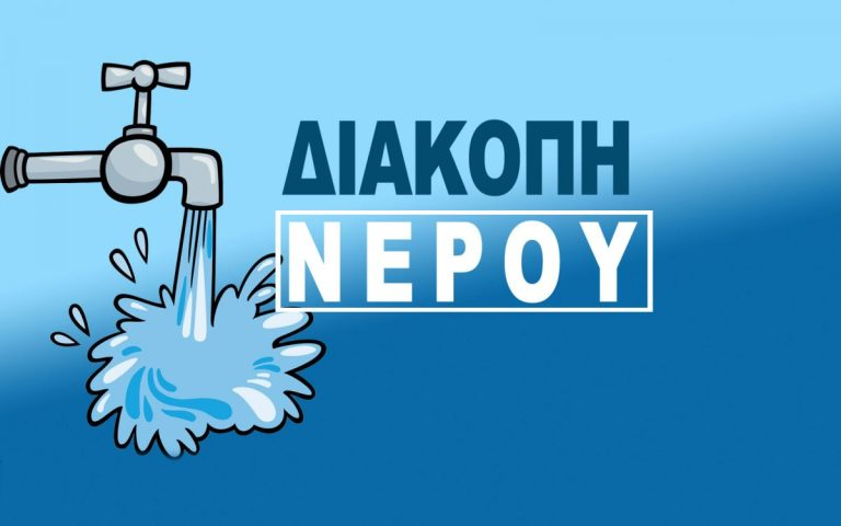 Μεσολόγγι: Διακοπή νερού σε πέντε περιοχές – Τι ανακοίνωσε η ΔΕΥΑΜ