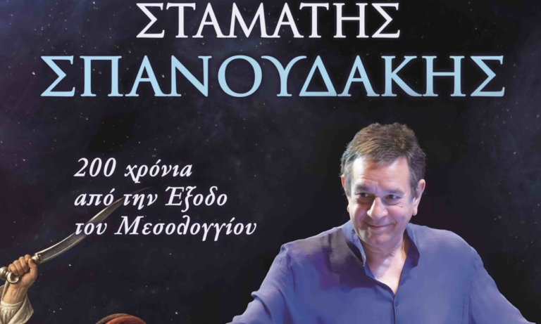 Ελαφρύ εγκεφαλικό έπαθε ο Σταμάτης Σπανουδάκης – Αναβλήθηκε η συναυλία του στο Μεσολόγγι