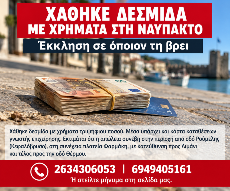 Χάθηκε δεσμίδα με χρήματα στη Ναύπακτο – Έκκληση σε όποιον τη βρει