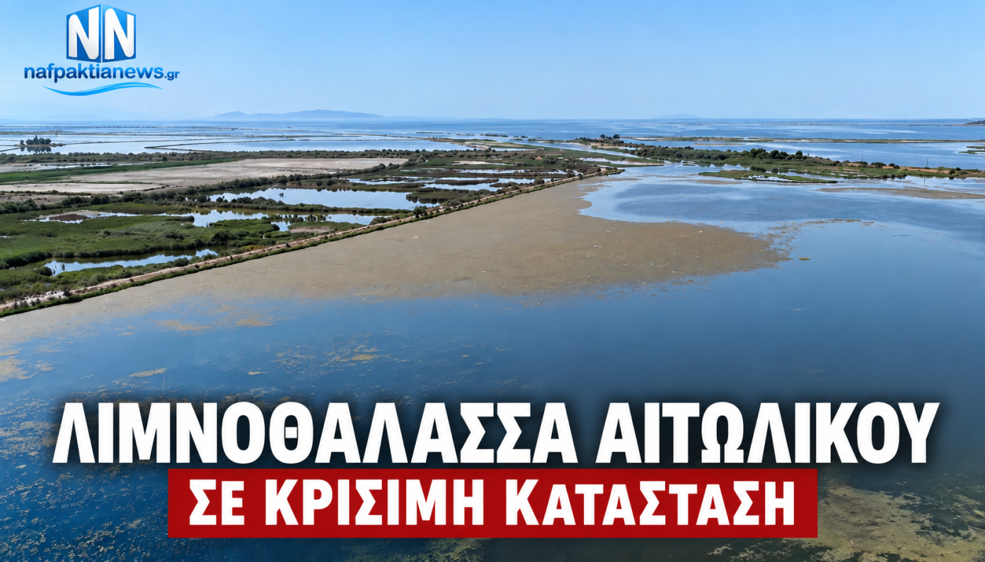 Αιτωλικό: Κλείνουν τα γεφύρια την Παρασκευή – Κάτοικοι και αλιείς ζητούν άμεσες λύσεις για τη λιμνοθάλασσα