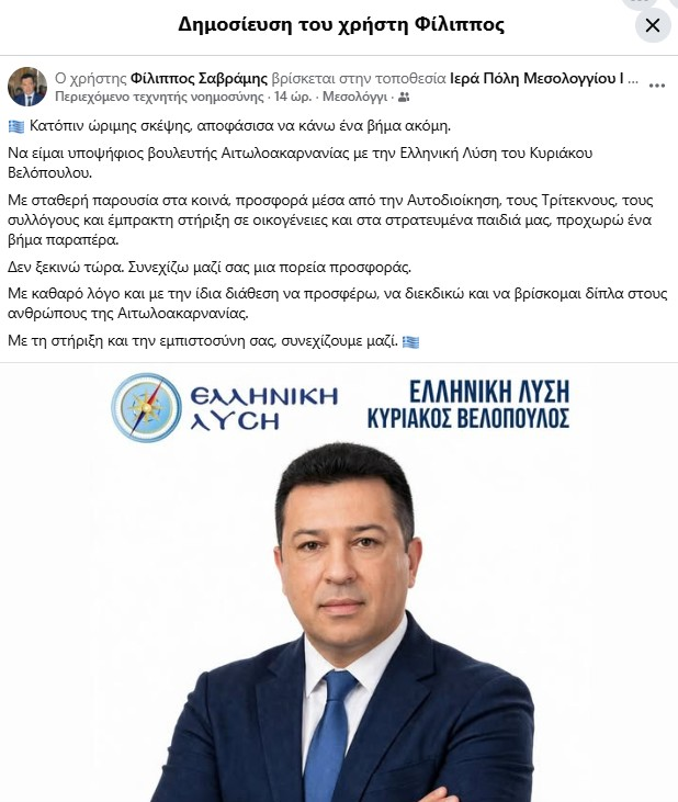 Μεσολόγγι: Ο Φίλιππος Σαβράμης υποψήφιος στην Αιτωλοακαρνανία με την Ελληνική Λύση