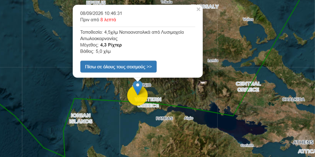 Σεισμός ΤΩΡΑ: Ταρακουνήθηκε το Μεσολόγγι
