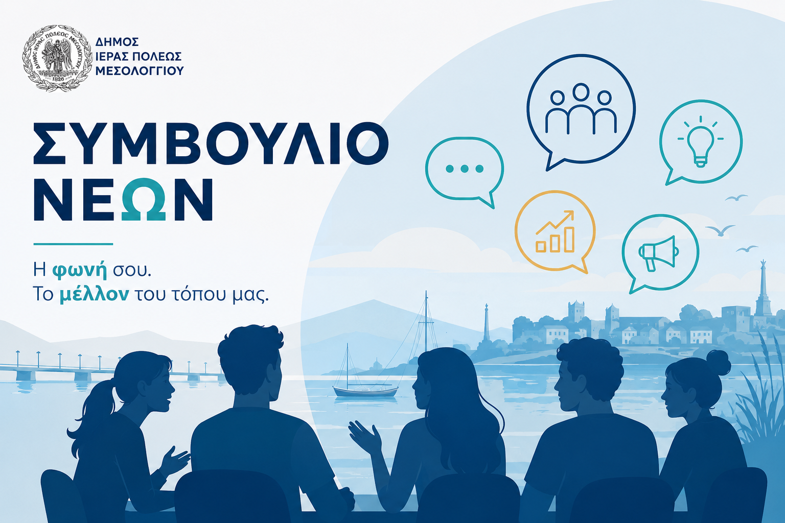 Ανάκληση πρόσκλησης για το Συμβούλιο Νέων Μεσολογγίου – Νέες ημερομηνίες υποβολής και εκλογών