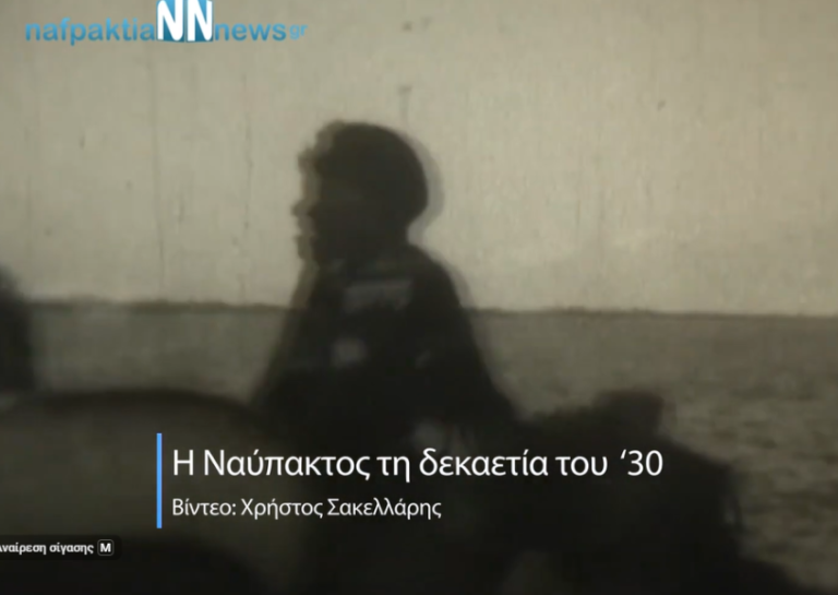 Η είσοδος των Γερμανών στη Ναύπακτο – Μια άγνωστη ιστορία (ΔΕΙΤΕ VIDEO)