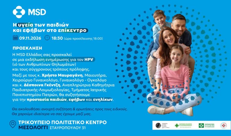 Μεσολόγγι: Ανοιχτή εκδήλωση για τον HPV – Η σημασία του εμβολιασμού και του προληπτικού ελέγχου