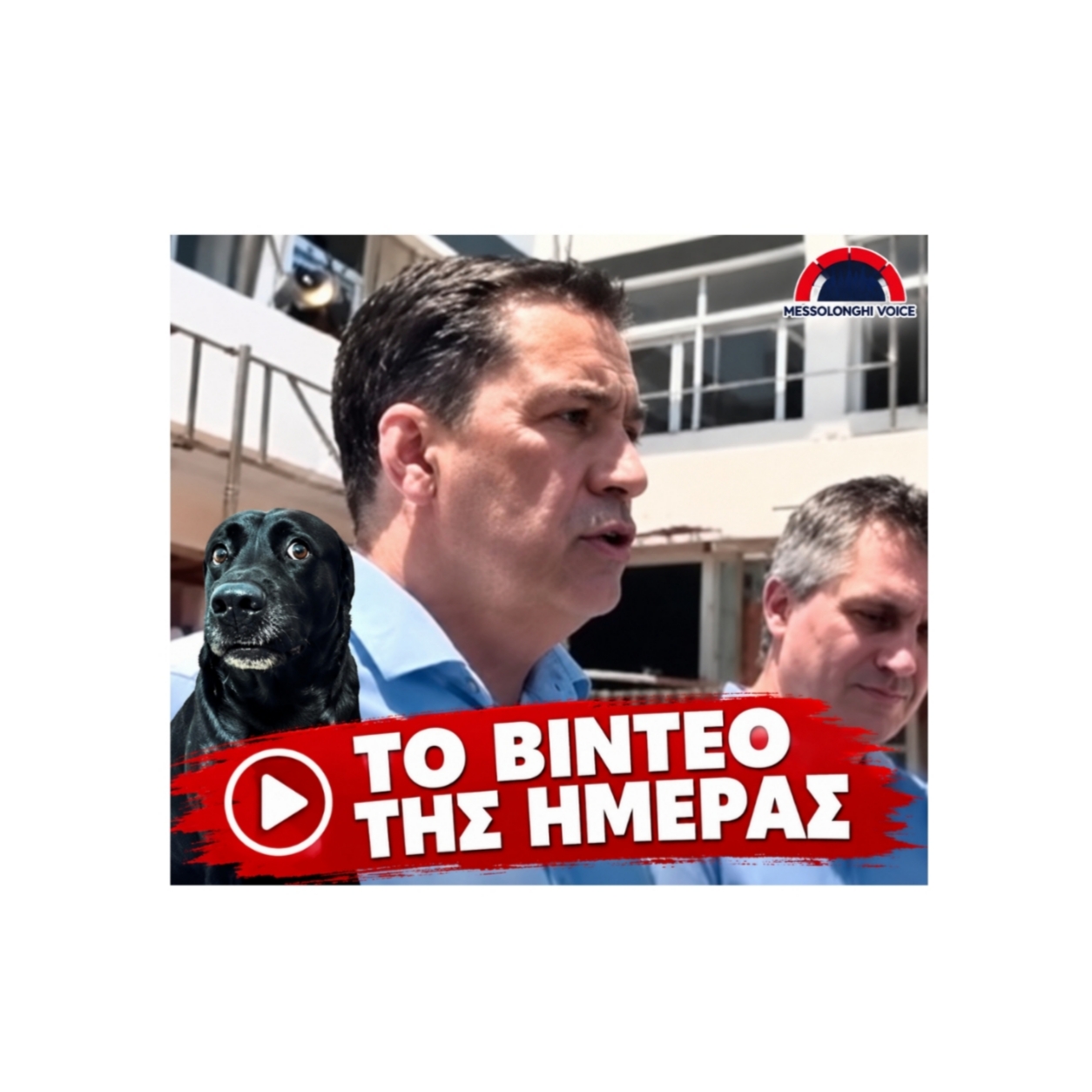 ΤΟ ΒΙΝΤΕΟ ΤΗΣ ΗΜΕΡΑΣ