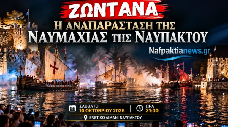 Απευθείας η αναπαράσταση της Ναυμαχίας της Ναυπάκτου