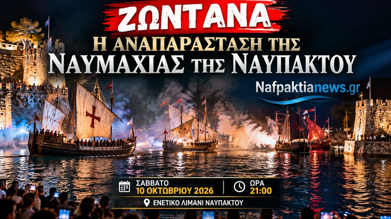 Απευθείας η αναπαράσταση της Ναυμαχίας της Ναυπάκτου