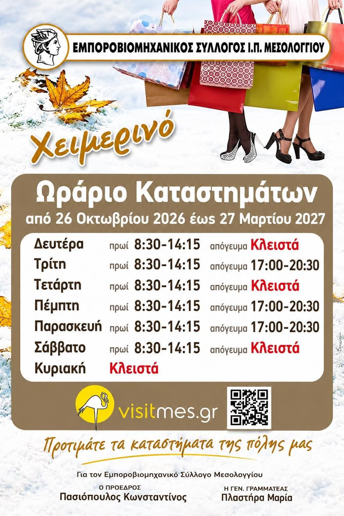 Μεσολόγγι: Σε ισχύ το χειμερινό ωράριο των καταστημάτων – Δείτε αναλυτικά τις ώρες λειτουργίας