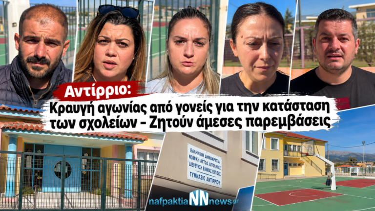 Αντίρριο: Κραυγή αγωνίας από γονείς για τα σχολεία – «Οι επισκευές δεν μπορούν να περιμένουν»