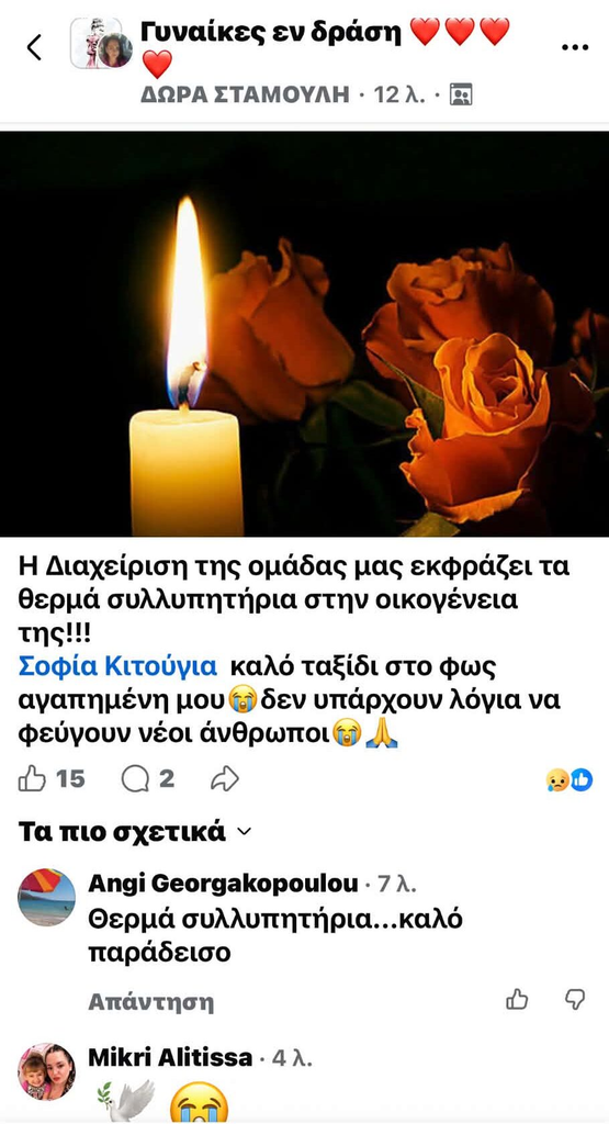 Θλίψη στο Αγρίνιο για τον θάνατο της 39χρονης Σοφίας, μητέρας τεσσάρων παιδιών