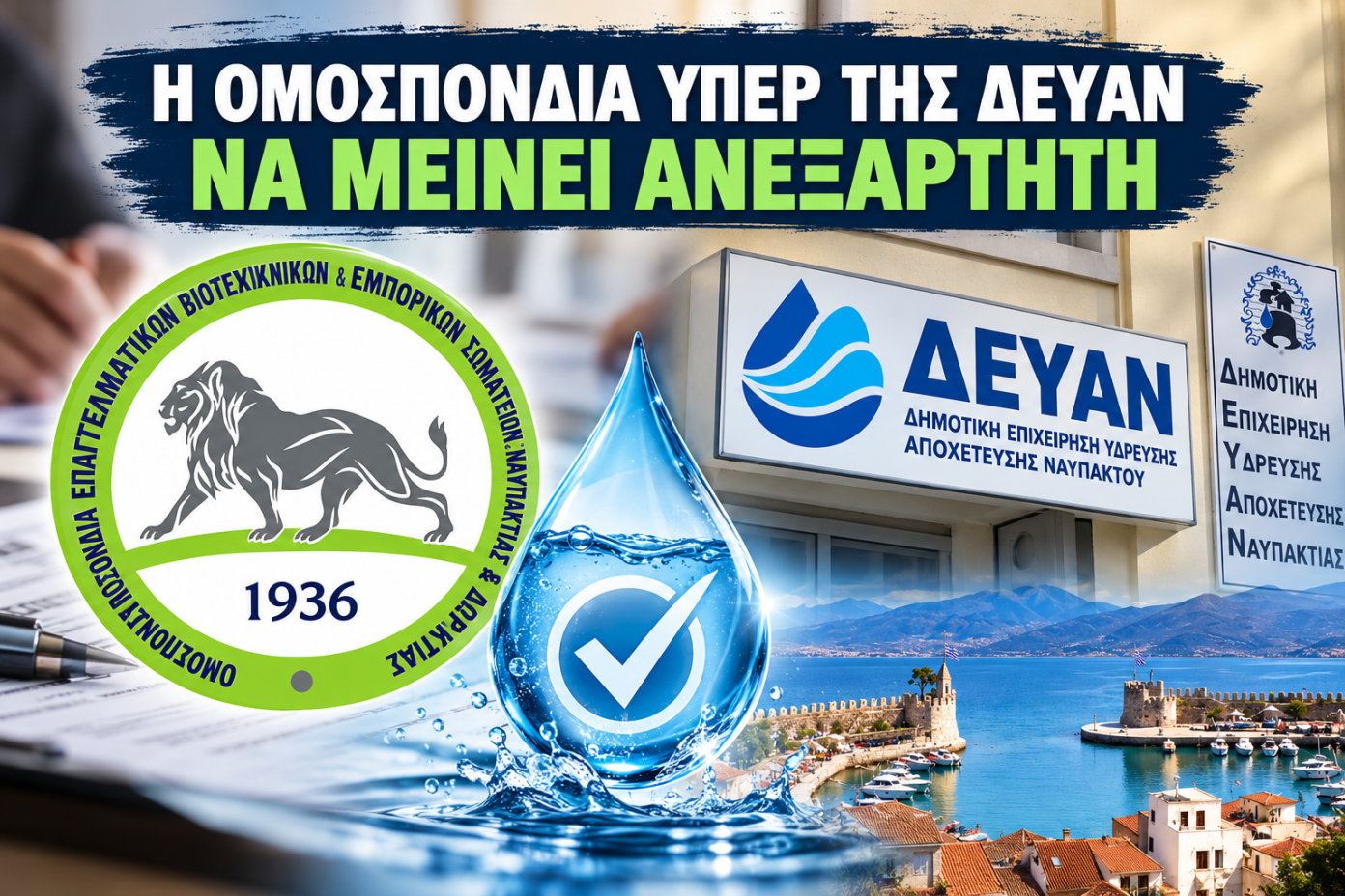 Ναύπακτος: Βροντερό «ΟΧΙ» των επαγγελματιών στην ΕΥΔΑΠ – Γιατί λένε «μαύρο» στην απορρόφηση της ΔΕΥΑΝ
