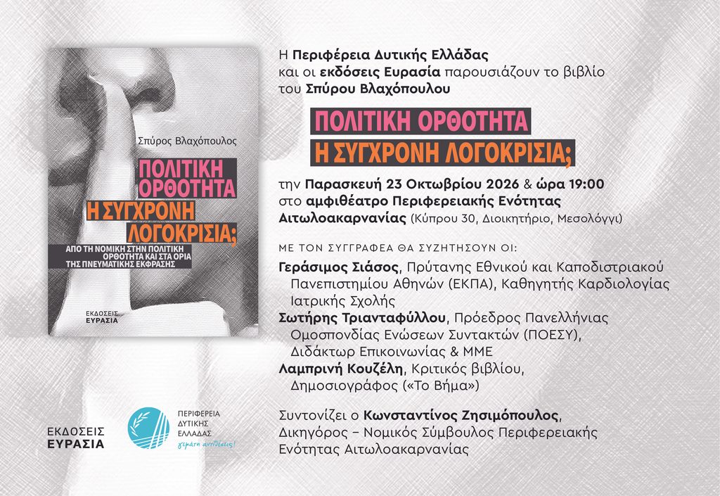 Μεσολόγγι: Παρουσιάζεται το βιβλίο του Σπύρου Βλαχόπουλου «Πολιτική Ορθότητα: Η Σύγχρονη Λογοκρισία;»