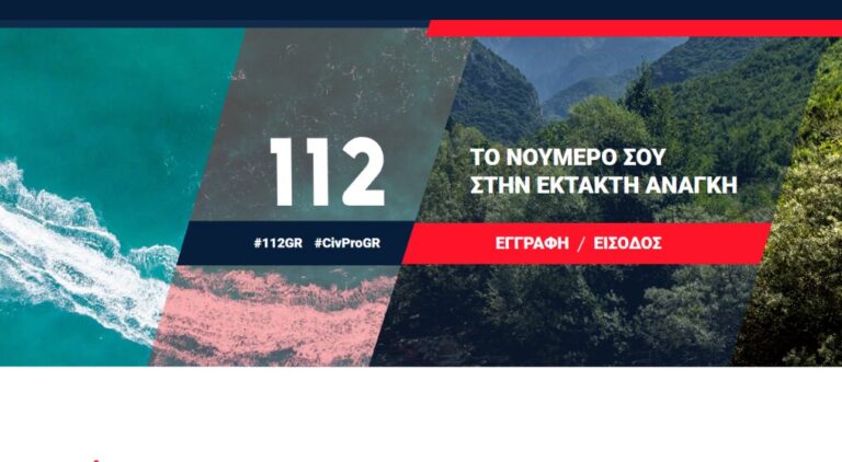 Το 112 αλλάζει για πάντα – Βίντεο, σιωπηλή κλήση και γεωεντοπισμός ακριβείας στη νέα εποχή